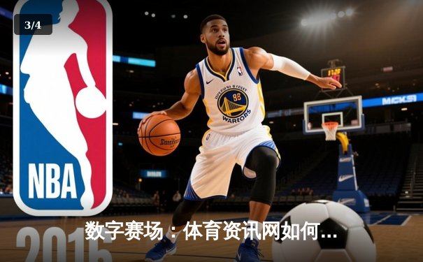 数字赛场：体育资讯网如何重塑现代体育观赛与产业生态 - 3
