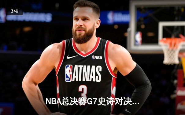 NBA总决赛G7史诗对决：掘金逆转热火卫冕成功 约基奇三双加冕FMVP - 3