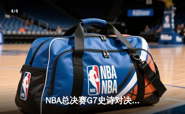 NBA总决赛G7史诗对决：掘金逆转热火卫冕成功 约基奇三双加冕FMVP - 4