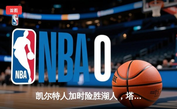 凯尔特人加时险胜湖人，塔图姆41分创赛季新高