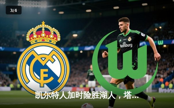 凯尔特人加时险胜湖人，塔图姆41分创赛季新高 - 3