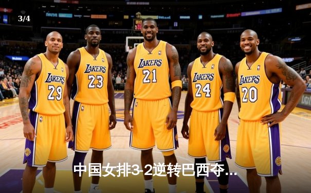 中国女排3-2逆转巴西夺冠，张常宁独揽28分荣膺MVP - 3