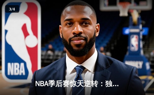 NBA季后赛惊天逆转：独行侠加时鏖战终结快船赛季征程 - 3