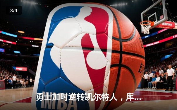 勇士加时逆转凯尔特人，库里43分创赛季新高 - 3