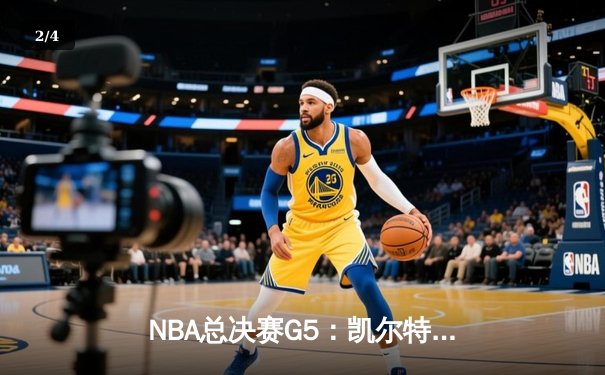 NBA总决赛G5：凯尔特人险胜勇士，塔图姆狂砍39分率队夺赛点 - 2
