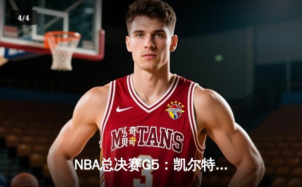 NBA总决赛G5：凯尔特人险胜勇士，塔图姆狂砍39分率队夺赛点 - 4