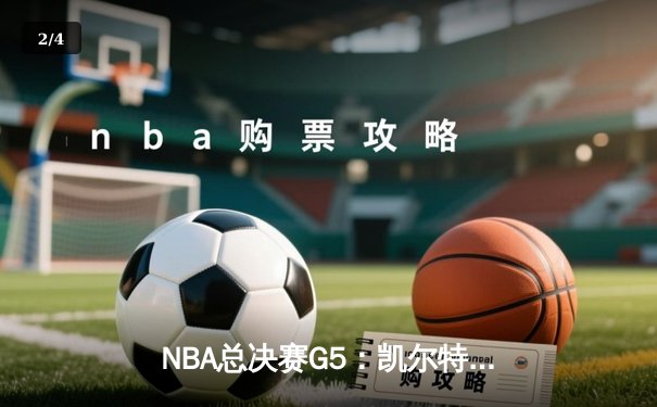 NBA总决赛G5：凯尔特人逆转独行侠夺冠，塔图姆31+11加冕FMVP - 2
