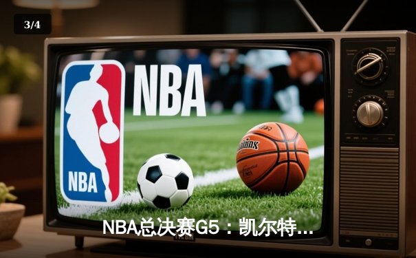 NBA总决赛G5：凯尔特人逆转独行侠夺冠，塔图姆31+11加冕FMVP - 3