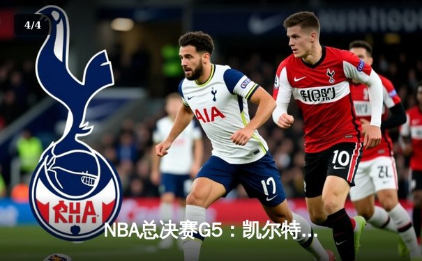 NBA总决赛G5：凯尔特人逆转独行侠夺冠，塔图姆31+11加冕FMVP - 4