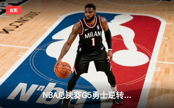 NBA总决赛G5勇士逆转凯尔特人 库里狂砍43分夺赛点