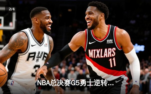 NBA总决赛G5勇士逆转凯尔特人 库里狂砍43分夺赛点 - 2