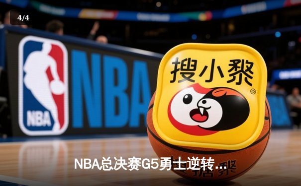 NBA总决赛G5勇士逆转凯尔特人 库里狂砍43分夺赛点 - 4