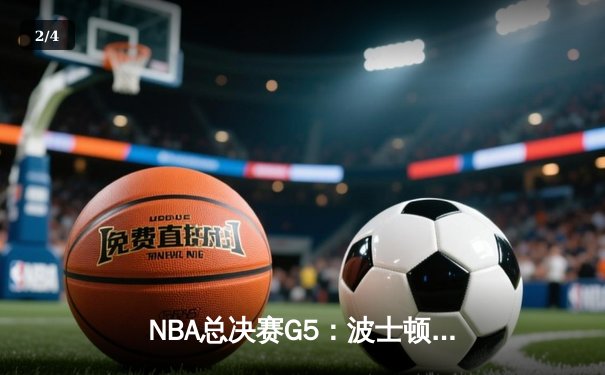 NBA总决赛G5：波士顿凯尔特人绝境逆转捧杯，塔图姆50分创历史 - 2