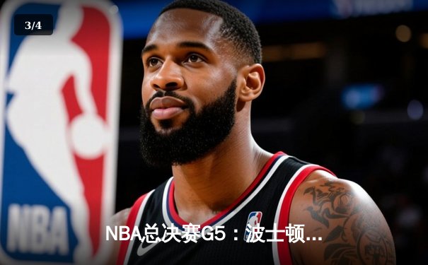 NBA总决赛G5：波士顿凯尔特人绝境逆转捧杯，塔图姆50分创历史 - 3