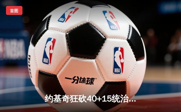 约基奇狂砍40+15统治内线，掘金加时险胜凯尔特人迎六连胜