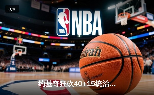 约基奇狂砍40+15统治内线，掘金加时险胜凯尔特人迎六连胜 - 3