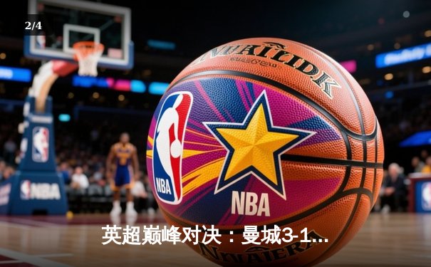 英超巅峰对决：曼城3-1逆转曼联，哈兰德帽子戏法锁定胜局 - 2