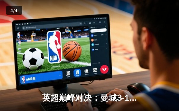 英超巅峰对决：曼城3-1逆转曼联，哈兰德帽子戏法锁定胜局 - 4