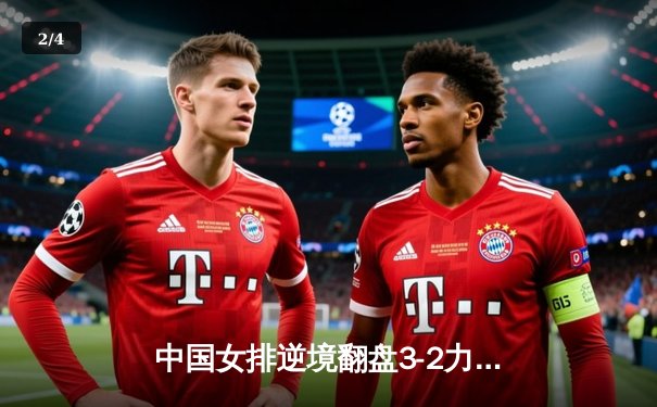 中国女排逆境翻盘3-2力克强敌巴西，李盈莹狂砍28分主宰决胜局 - 2