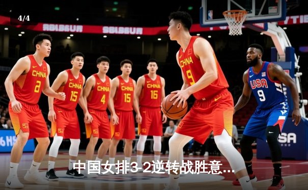 中国女排3-2逆转战胜意大利，夺得世锦赛冠军，朱婷荣膺MVP - 4