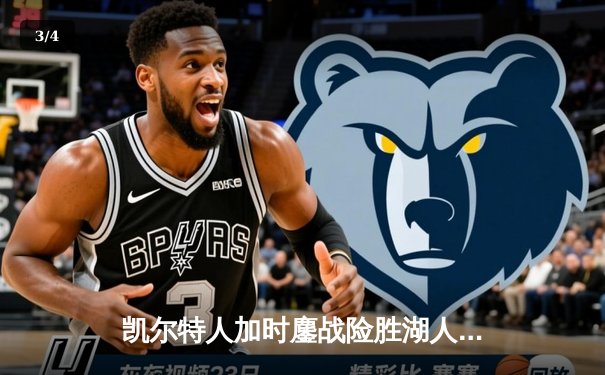 凯尔特人加时鏖战险胜湖人 塔图姆41+11创赛季新高 - 3