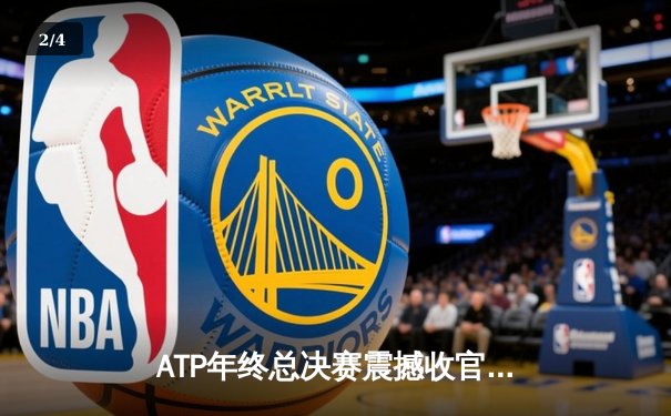 ATP年终总决赛震撼收官：德约科维奇六度加冕创历史 梅德韦杰夫屈居亚军 - 2