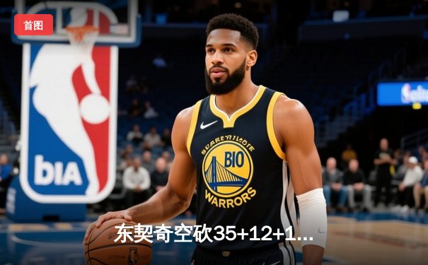 东契奇空砍35+12+10独木难支，独行侠加时憾负凯尔特人总分0-2落后