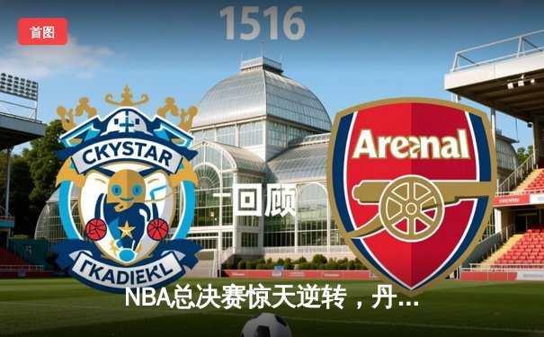 NBA总决赛惊天逆转，丹佛掘金加时险胜迈阿密热火拿下赛点