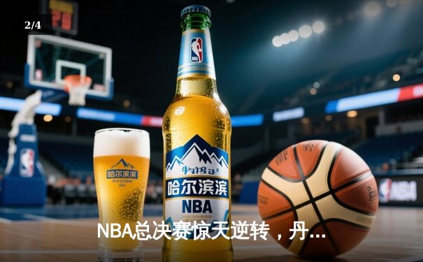 NBA总决赛惊天逆转，丹佛掘金加时险胜迈阿密热火拿下赛点 - 2