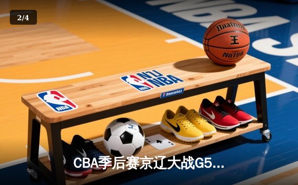 CBA季后赛京辽大战G5惊现三加时 张镇麟42分创生涯新高率队晋级 - 2