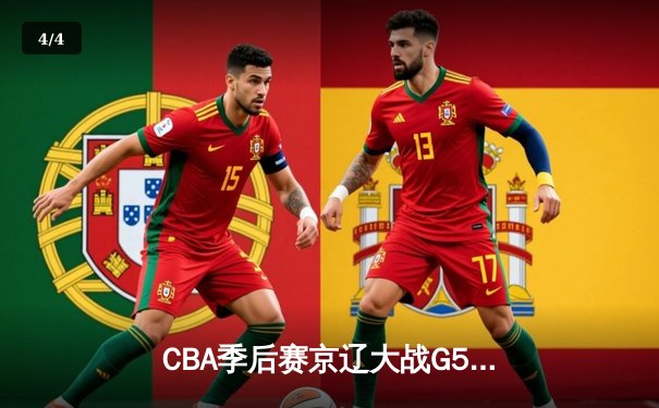 CBA季后赛京辽大战G5惊现三加时 张镇麟42分创生涯新高率队晋级 - 4