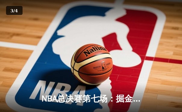 NBA总决赛第七场：掘金队加时险胜热火，约基奇三双锁定总冠军 - 3