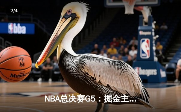 NBA总决赛G5：掘金主场加时险胜热火，约基奇狂砍41分带队夺赛点 - 2