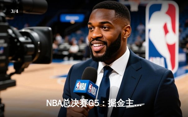 NBA总决赛G5：掘金主场加时险胜热火，约基奇狂砍41分带队夺赛点 - 3