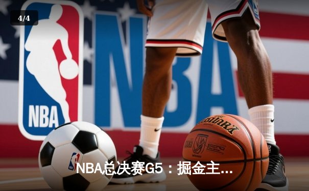 NBA总决赛G5：掘金主场加时险胜热火，约基奇狂砍41分带队夺赛点 - 4