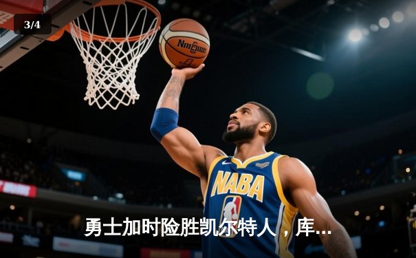 勇士加时险胜凯尔特人，库里50分创赛季新高 - 3