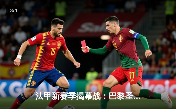 法甲新赛季揭幕战：巴黎圣日耳曼3-1完胜里昂，姆巴佩双响领跑射手榜 - 3