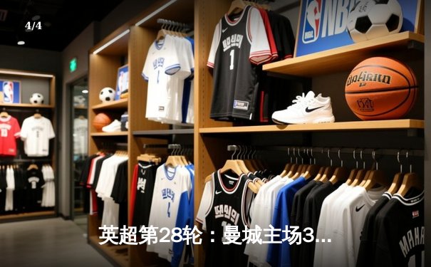 英超第28轮：曼城主场3-1逆转曼联，哈兰德双响锁定胜局 - 4