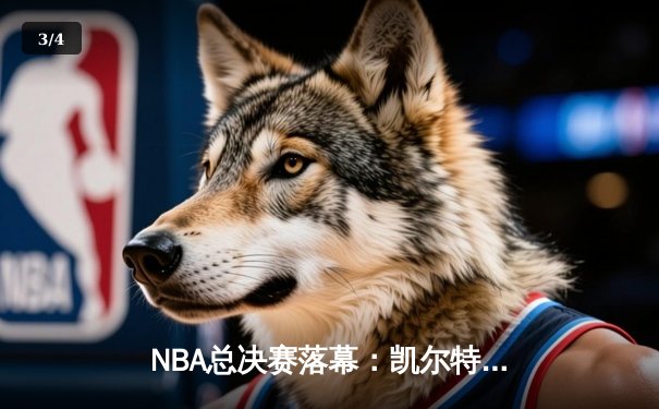 NBA总决赛落幕：凯尔特人险胜勇士，塔图姆荣膺FMVP - 3
