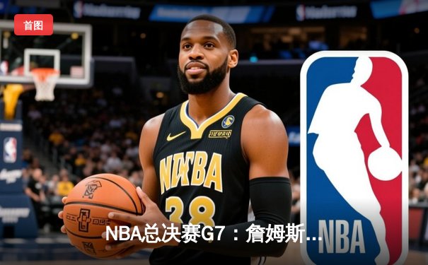 NBA总决赛G7：詹姆斯加时绝杀，湖人险胜绿军夺得第18冠
