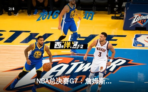 NBA总决赛G7：詹姆斯加时绝杀，湖人险胜绿军夺得第18冠 - 2