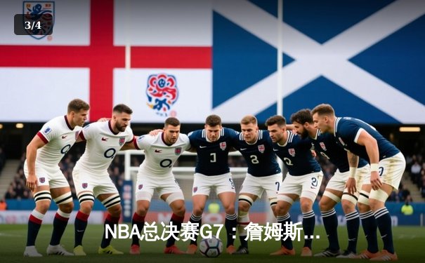 NBA总决赛G7：詹姆斯加时绝杀，湖人险胜绿军夺得第18冠 - 3