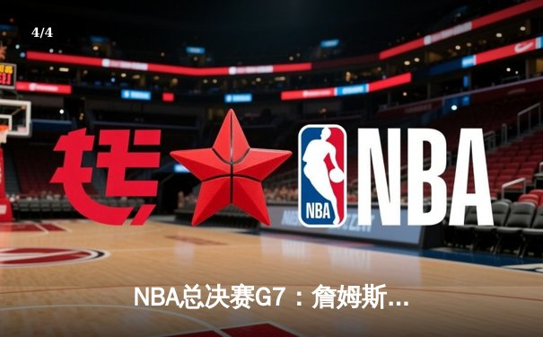NBA总决赛G7：詹姆斯加时绝杀，湖人险胜绿军夺得第18冠 - 4