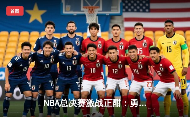 NBA总决赛激战正酣：勇士队库里狂砍47分逆转凯尔特人，总比分扳成2-2平