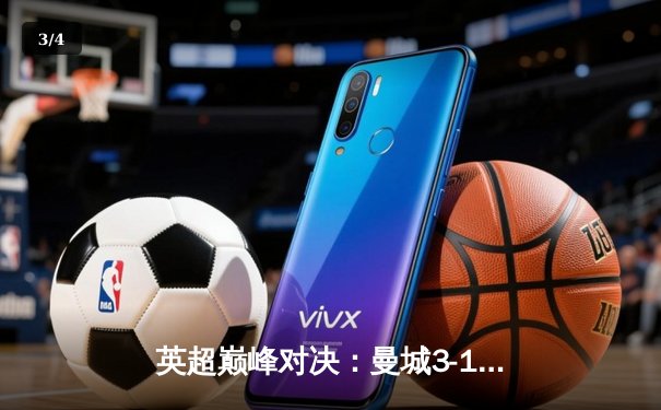 英超巅峰对决：曼城3-1逆转阿森纳，哈兰德双响锁定胜局 - 3