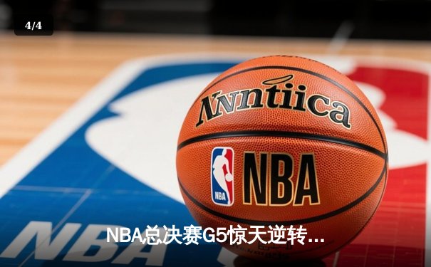 NBA总决赛G5惊天逆转！凯尔特人加时险胜勇士夺赛点 - 4