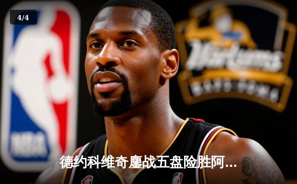 德约科维奇鏖战五盘险胜阿尔卡拉斯 第24座大满贯近在咫尺 - 4