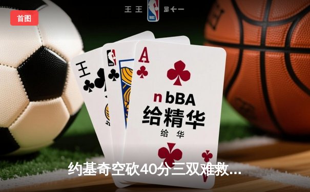约基奇空砍40分三双难救主，掘金加时惜败森林狼总比分2-3落后