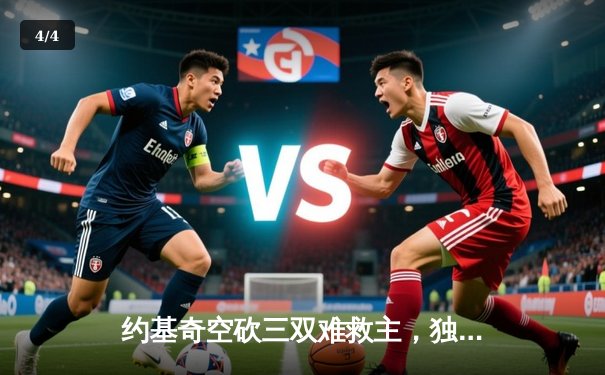 约基奇空砍三双难救主，独行侠加时险胜掘金总分扳平 - 4