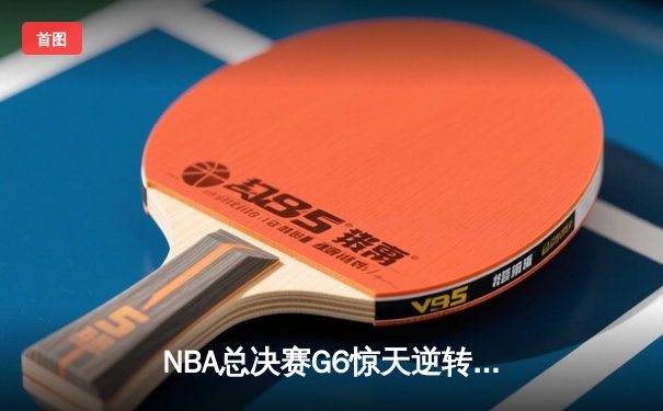 NBA总决赛G6惊天逆转：雄鹿三分雨击溃太阳，字母哥50分封神之战